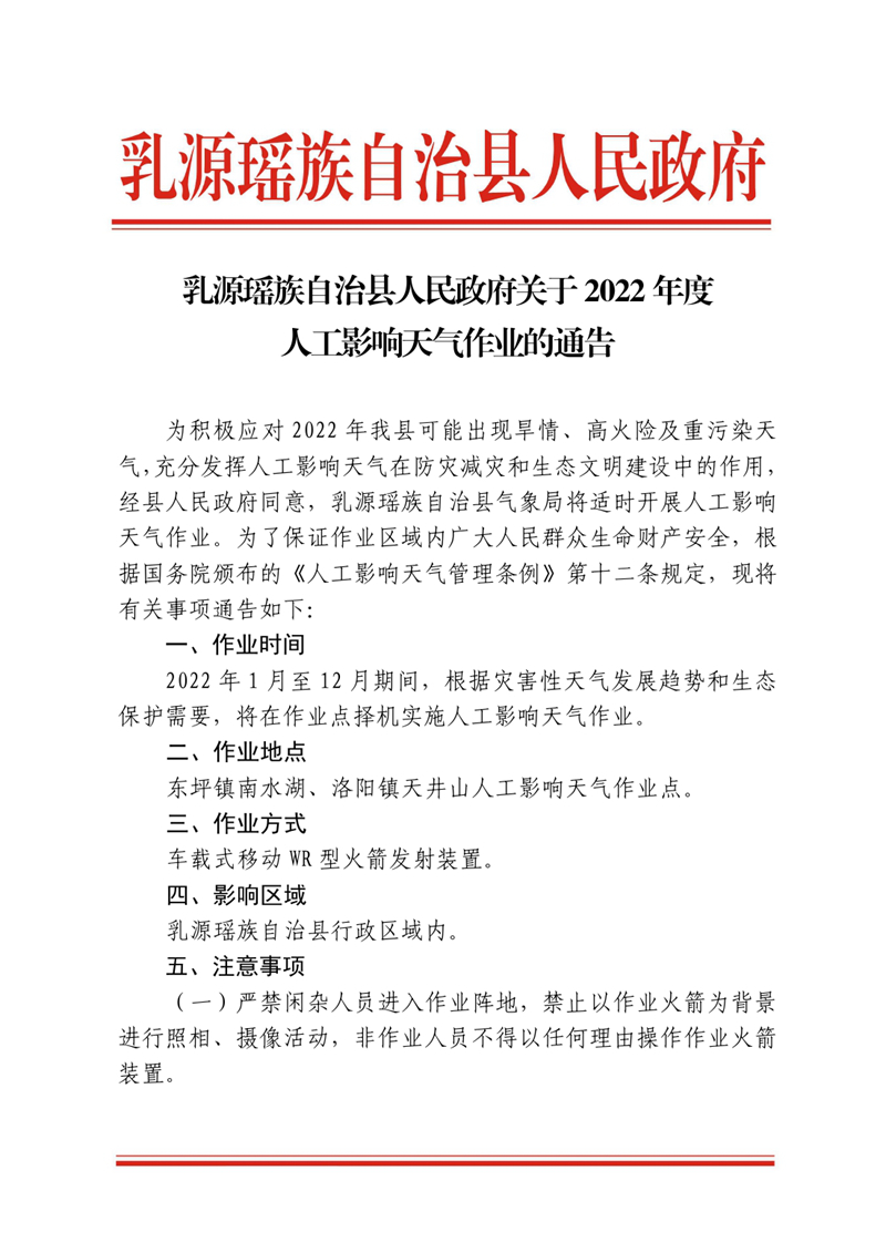 乳源瑶族自治县人民政府关于2022年度人工影响天气作业的通告0000.jpg
