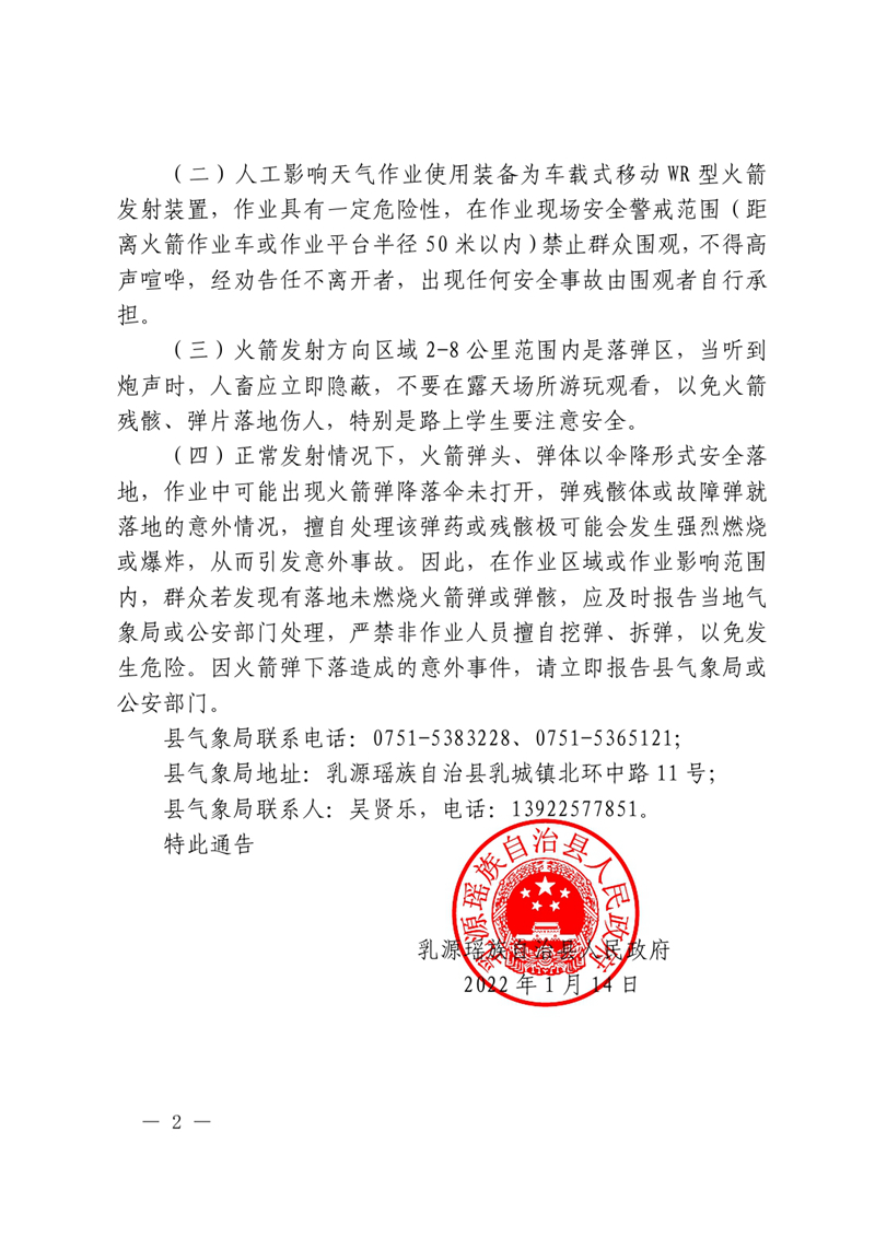 乳源瑶族自治县人民政府关于2022年度人工影响天气作业的通告0001.jpg
