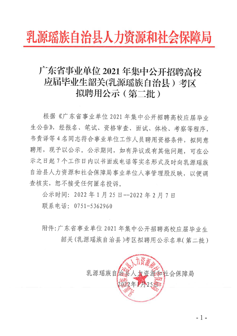 广东省事业单位2021年集中公开招聘高校应届毕业生韶关(乳源瑶族自治县）考区拟聘用公示（第二批）0000.jpg