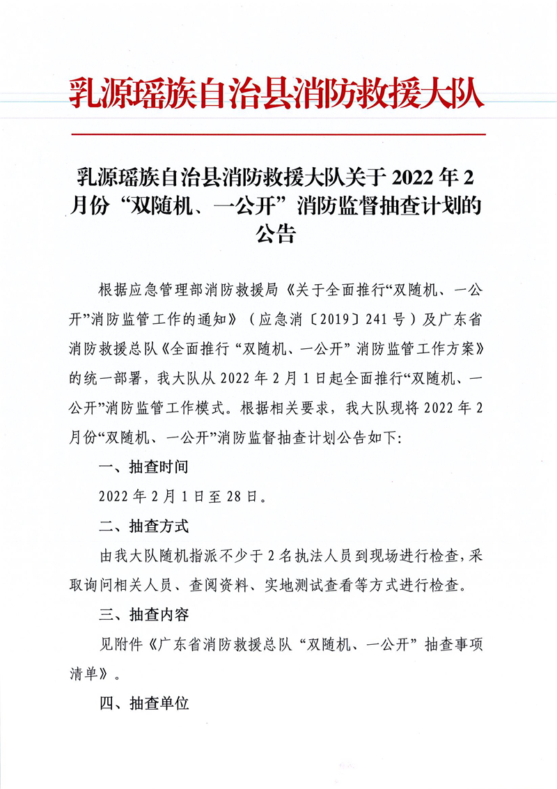 乳源瑶族自治县消防救援大队关于2022年2月份“双随机、一公开”消防监督抽查计划的公告1.jpg