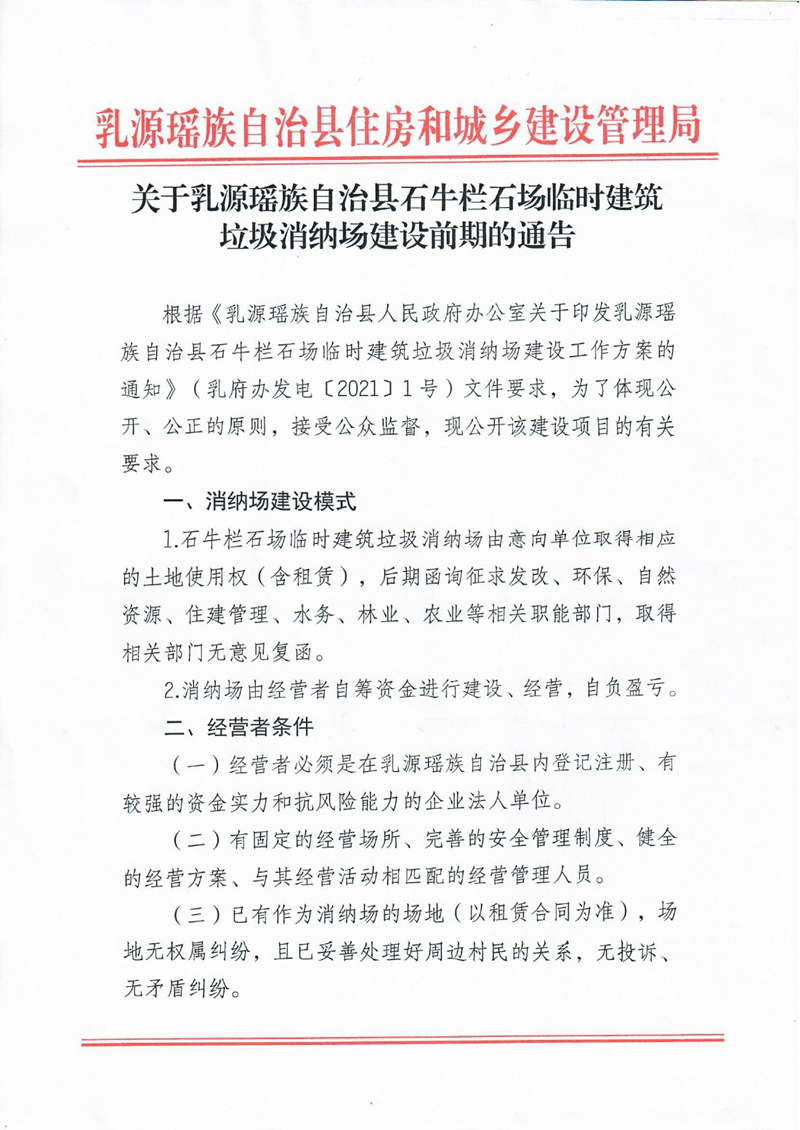 关于乳源瑶族自治县石牛栏石场临时建筑垃圾消纳场建设前期的通告0000.jpg