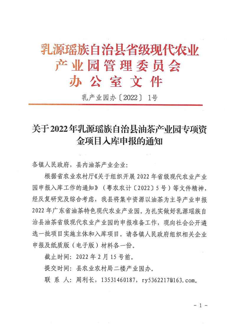 021215574944_0关于2022年乳源瑶族自治县油茶产业园专项资金项目入库申报的通知_1.Jpeg
