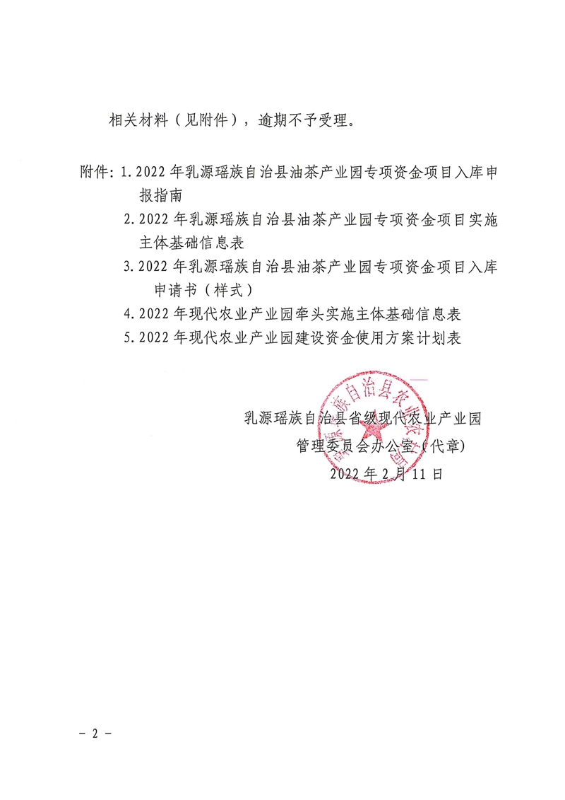 021215574944_0关于2022年乳源瑶族自治县油茶产业园专项资金项目入库申报的通知_2.Jpeg