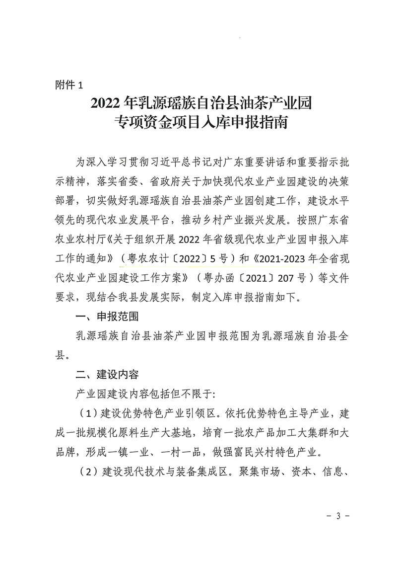 021215574944_0关于2022年乳源瑶族自治县油茶产业园专项资金项目入库申报的通知_3.Jpeg