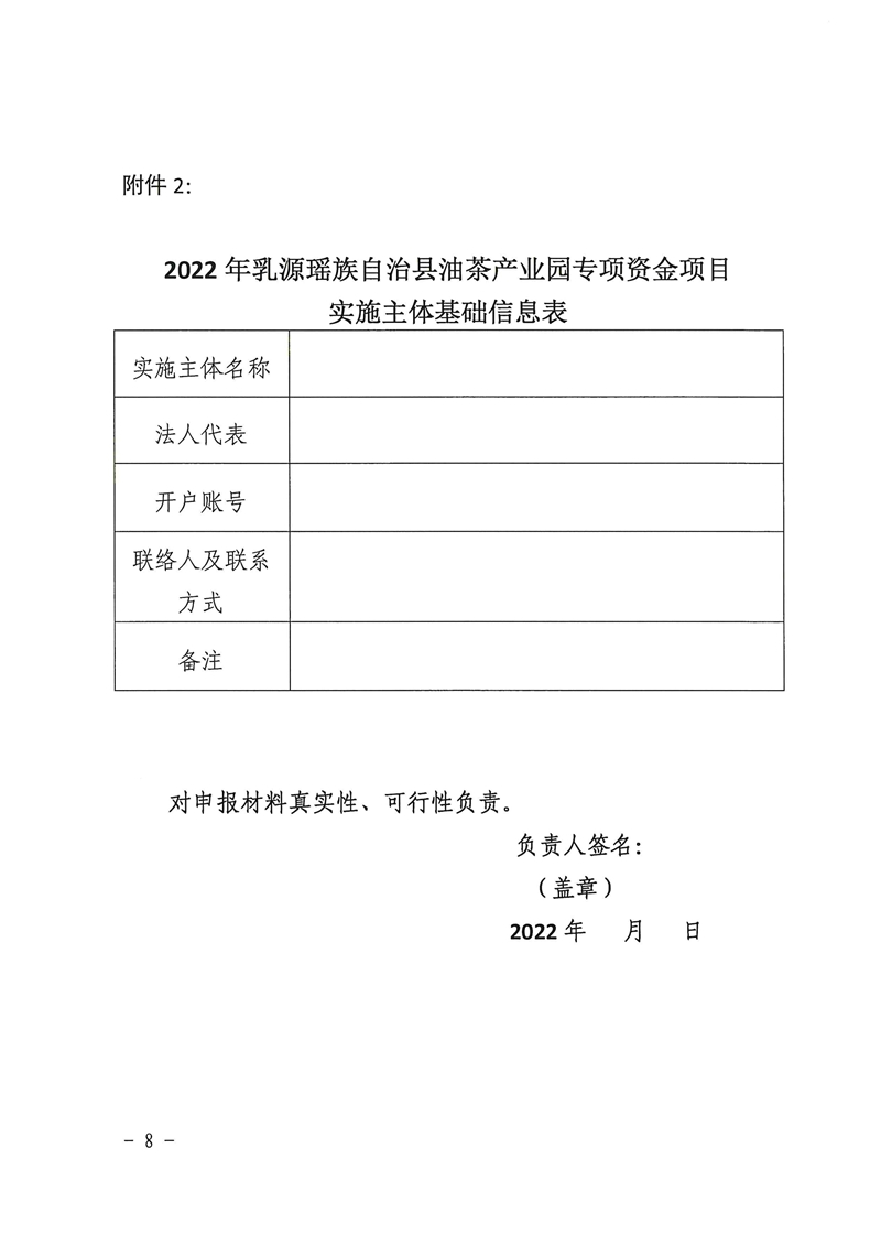 021215574944_0关于2022年乳源瑶族自治县油茶产业园专项资金项目入库申报的通知_8.Jpeg