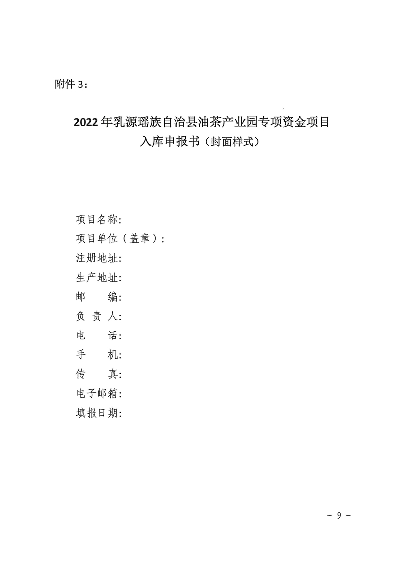 021215574944_0关于2022年乳源瑶族自治县油茶产业园专项资金项目入库申报的通知_9.Jpeg