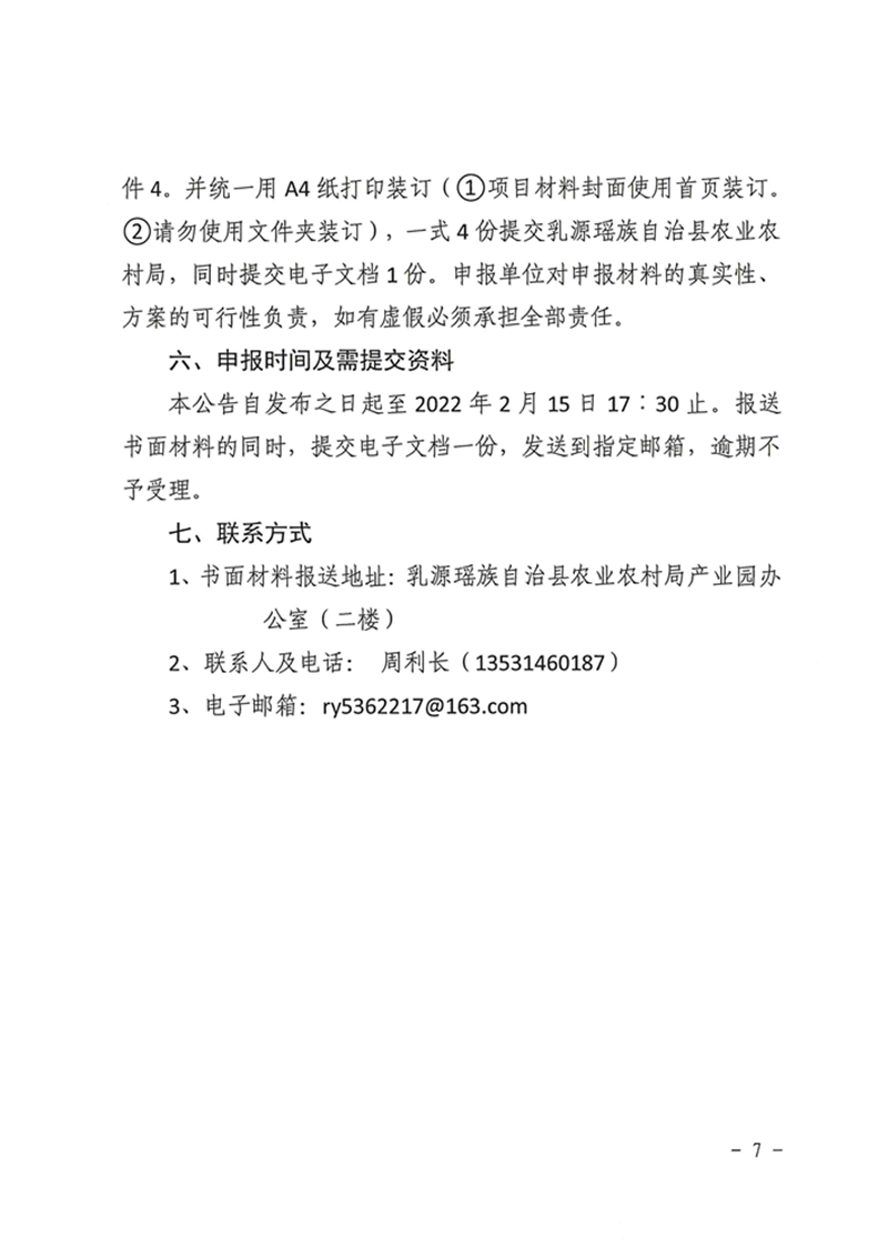 021215574944_0关于2022年乳源瑶族自治县油茶产业园专项资金项目入库申报的通知_7.Jpeg