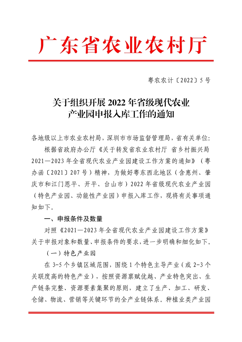 021215593080_05号发展规划处.22页关于组织开展广东省2022年省级现代农业产业园申报入库工作的通知(1)_1.Jpeg