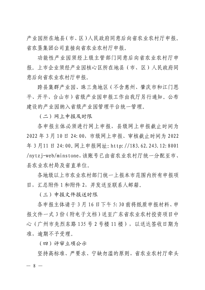 021215593080_05号发展规划处.22页关于组织开展广东省2022年省级现代农业产业园申报入库工作的通知(1)_8.Jpeg