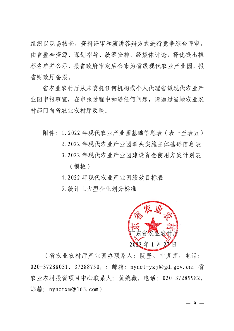 021215593080_05号发展规划处.22页关于组织开展广东省2022年省级现代农业产业园申报入库工作的通知(1)_9.Jpeg