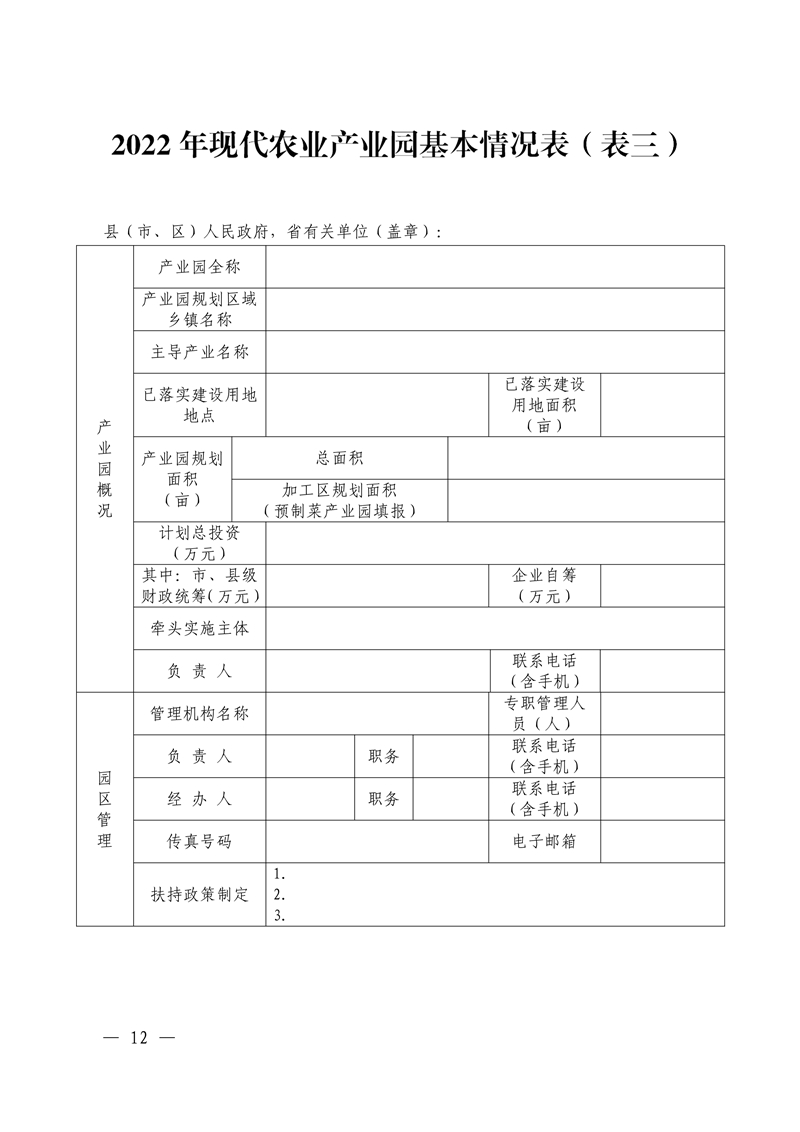 021215593080_05号发展规划处.22页关于组织开展广东省2022年省级现代农业产业园申报入库工作的通知(1)_12.Jpeg