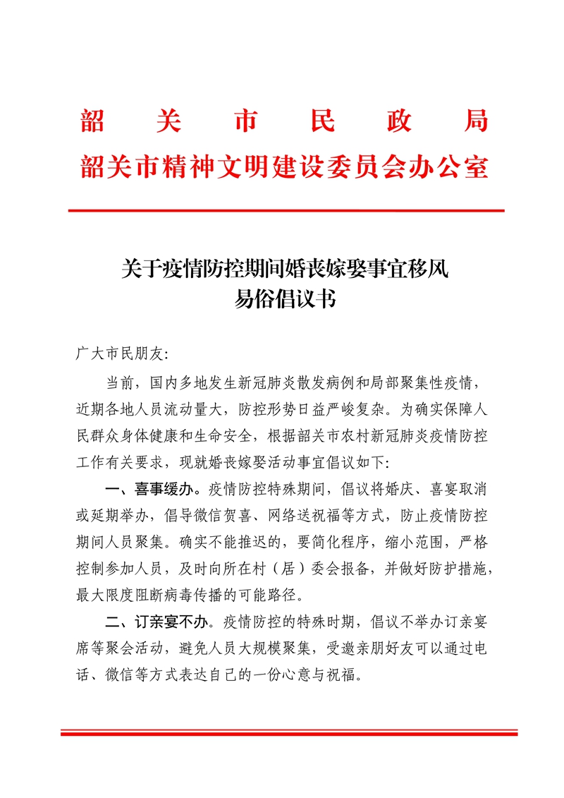 021415142095_0关于疫情防控期间做好婚丧嫁娶等工作的倡议书_1.Jpeg