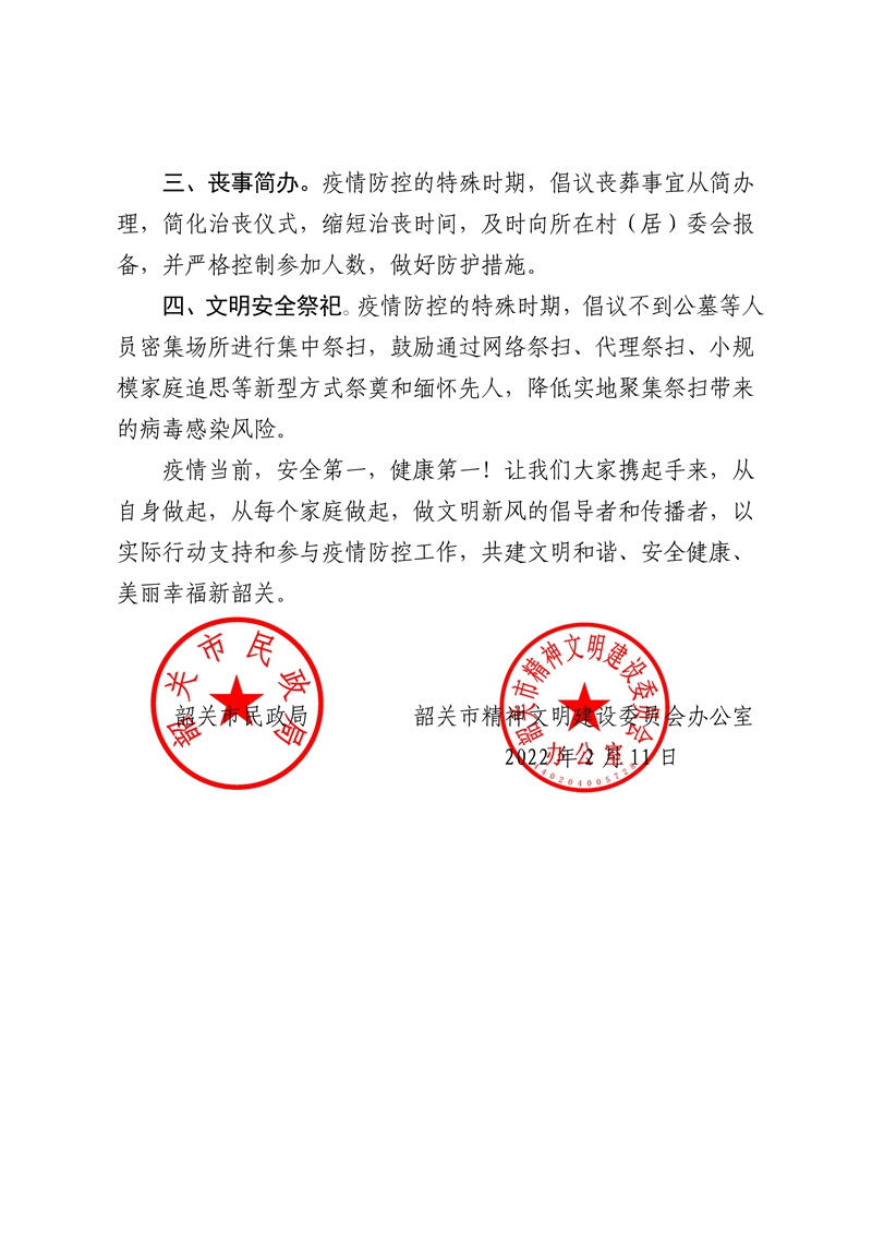 021415142095_0关于疫情防控期间做好婚丧嫁娶等工作的倡议书_2.Jpeg