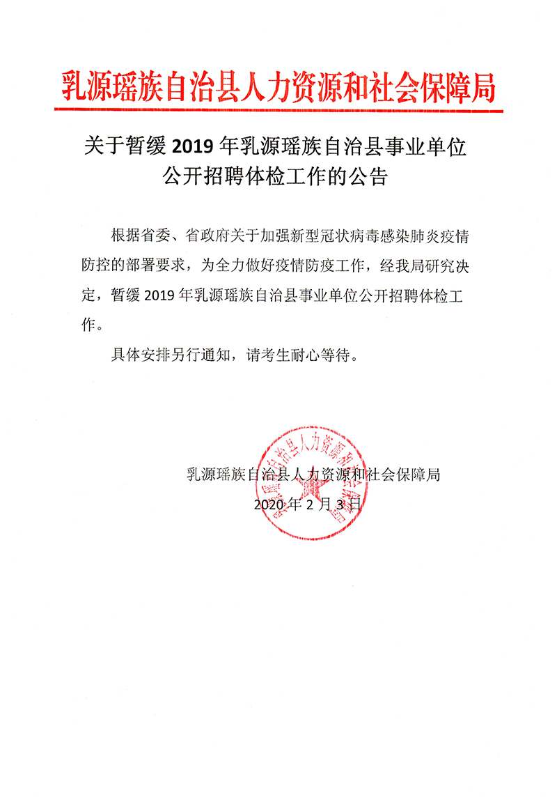 关于暂缓2019年乳源瑶族自治县事业单位公开招聘体检工作的公告.jpg