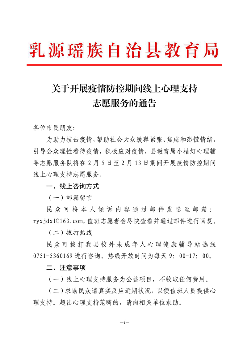 0205关于开展疫情防控期间线上心理支持志愿服务的通告0000.jpg