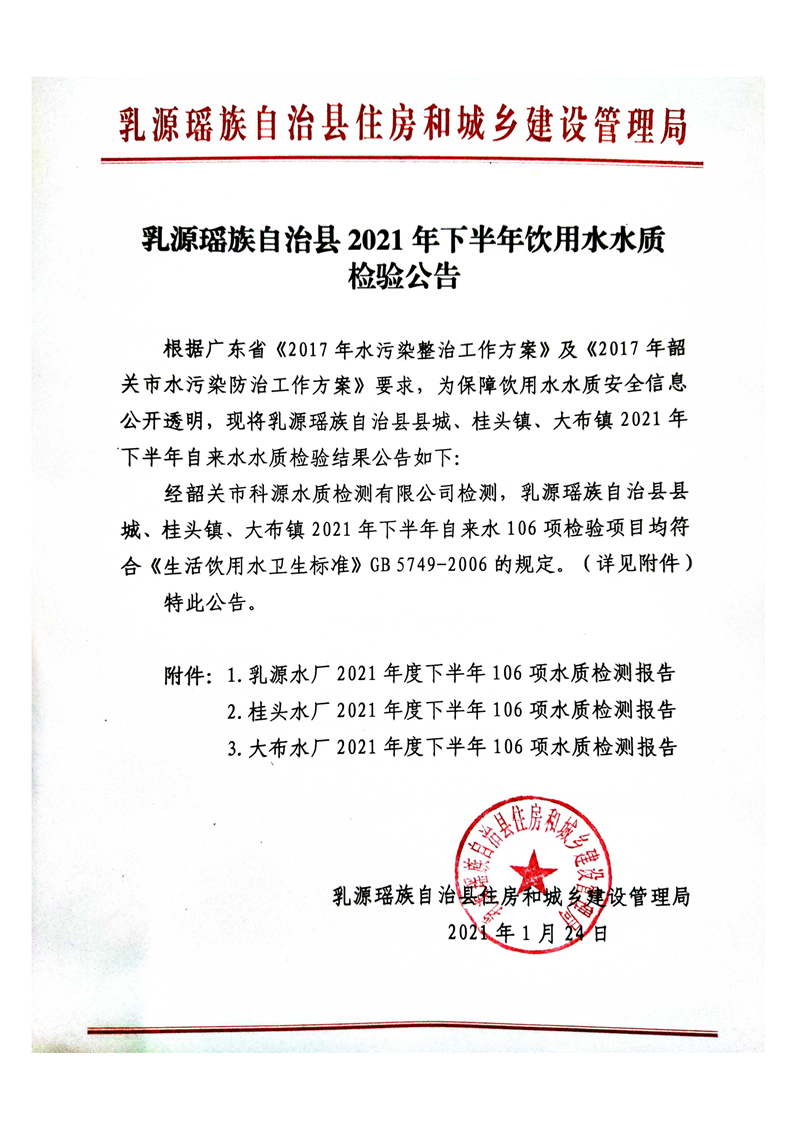 021617165748_0乳源瑶族自治县2021年下半年饮用水水质检测公告_1.Jpeg