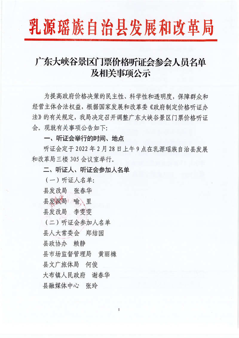 广东大峡谷景区门票价格听证会参会人员名单及相关事项公示0001.jpg