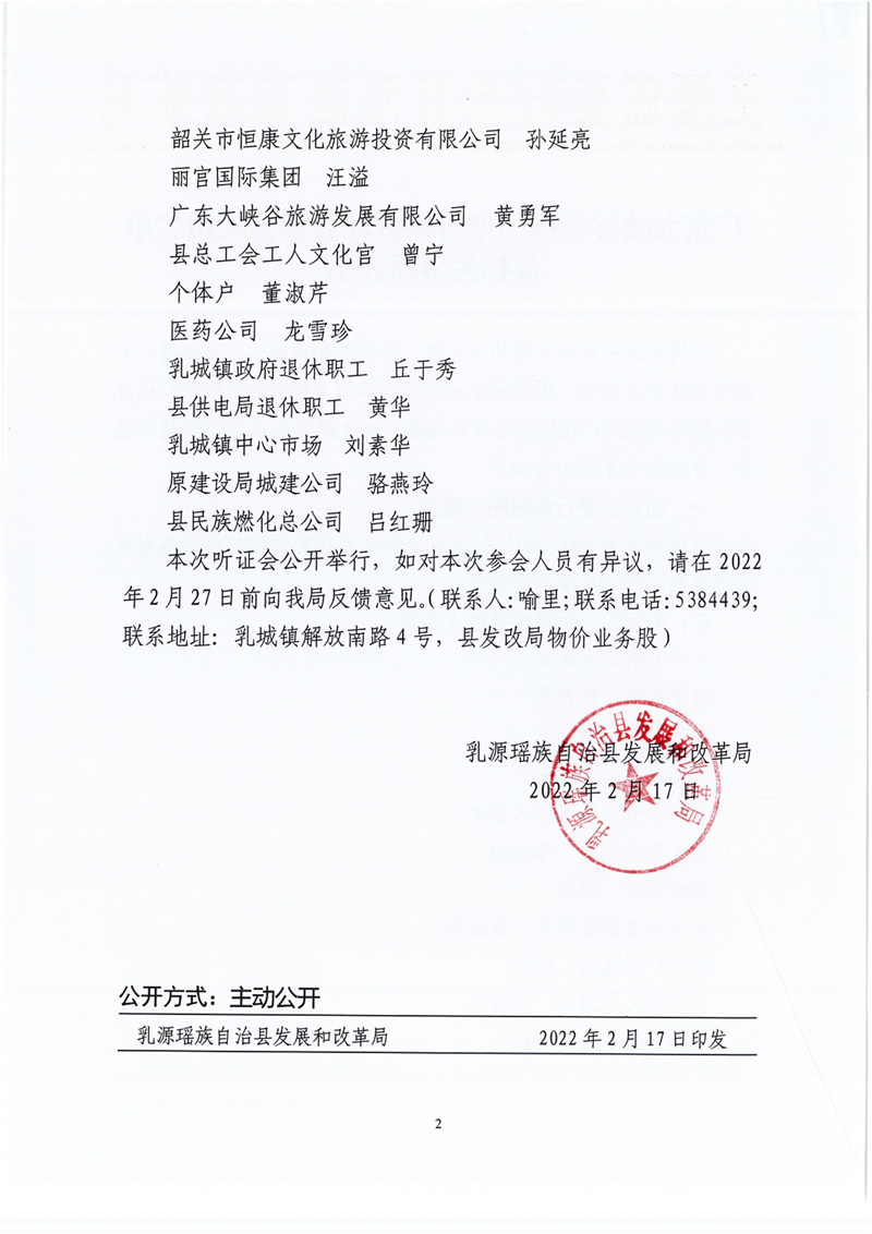 广东大峡谷景区门票价格听证会参会人员名单及相关事项公示0002.jpg