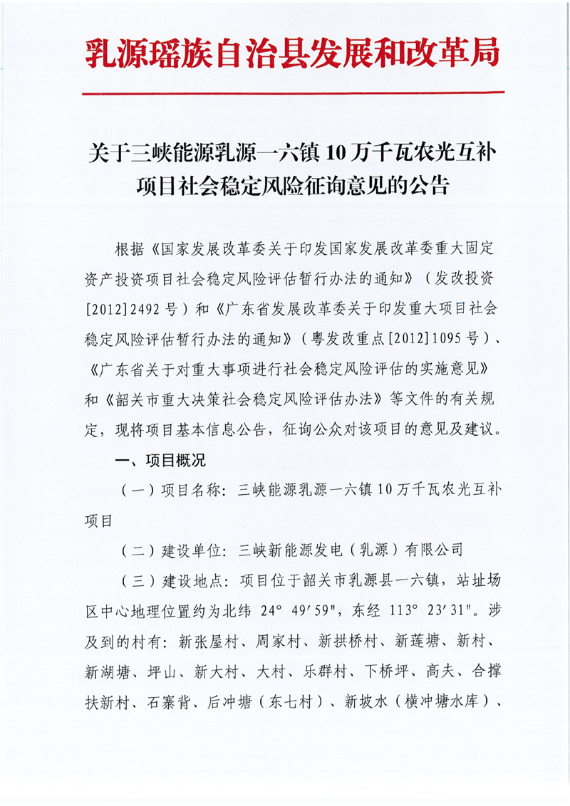 关于三峡能源乳源一六镇10万千瓦农光互补项目社会稳定风险征询意见的公告0000.jpg