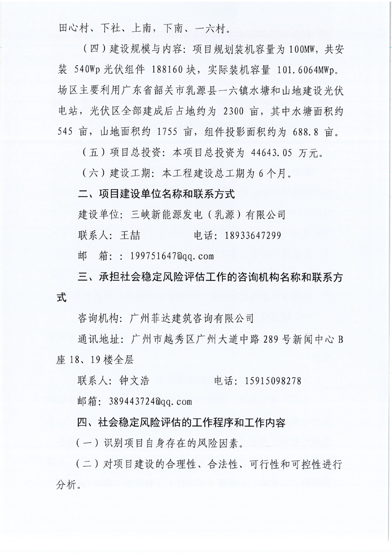 关于三峡能源乳源一六镇10万千瓦农光互补项目社会稳定风险征询意见的公告0001.jpg