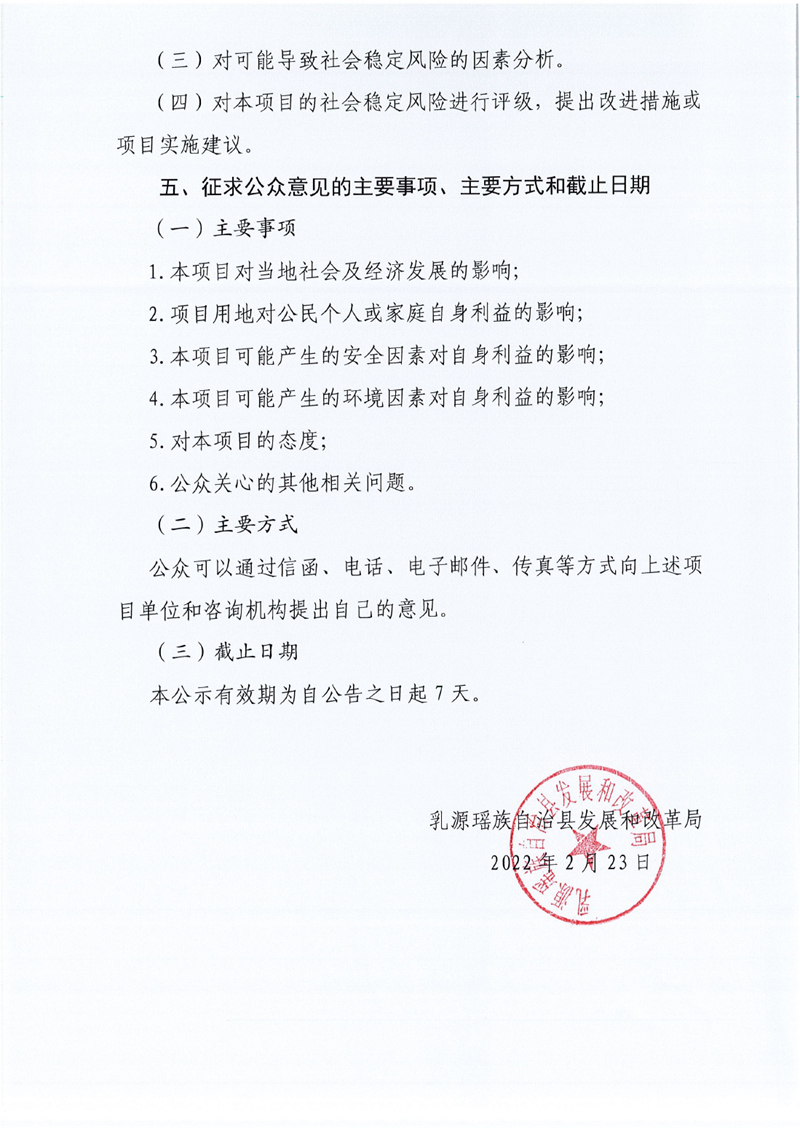 关于三峡能源乳源一六镇10万千瓦农光互补项目社会稳定风险征询意见的公告0002.jpg