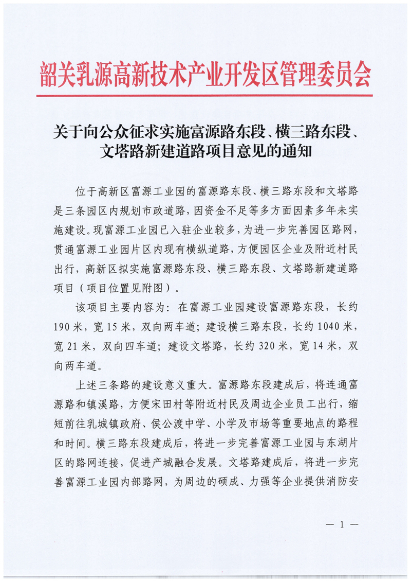 关于向公众征求实施富源路东段、横三路东段、文塔路新建道路项目意见的通知0000.jpg