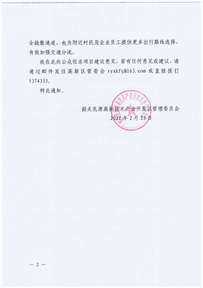 关于向公众征求实施富源路东段、横三路东段、文塔路新建道路项目意见的通知0001.jpg