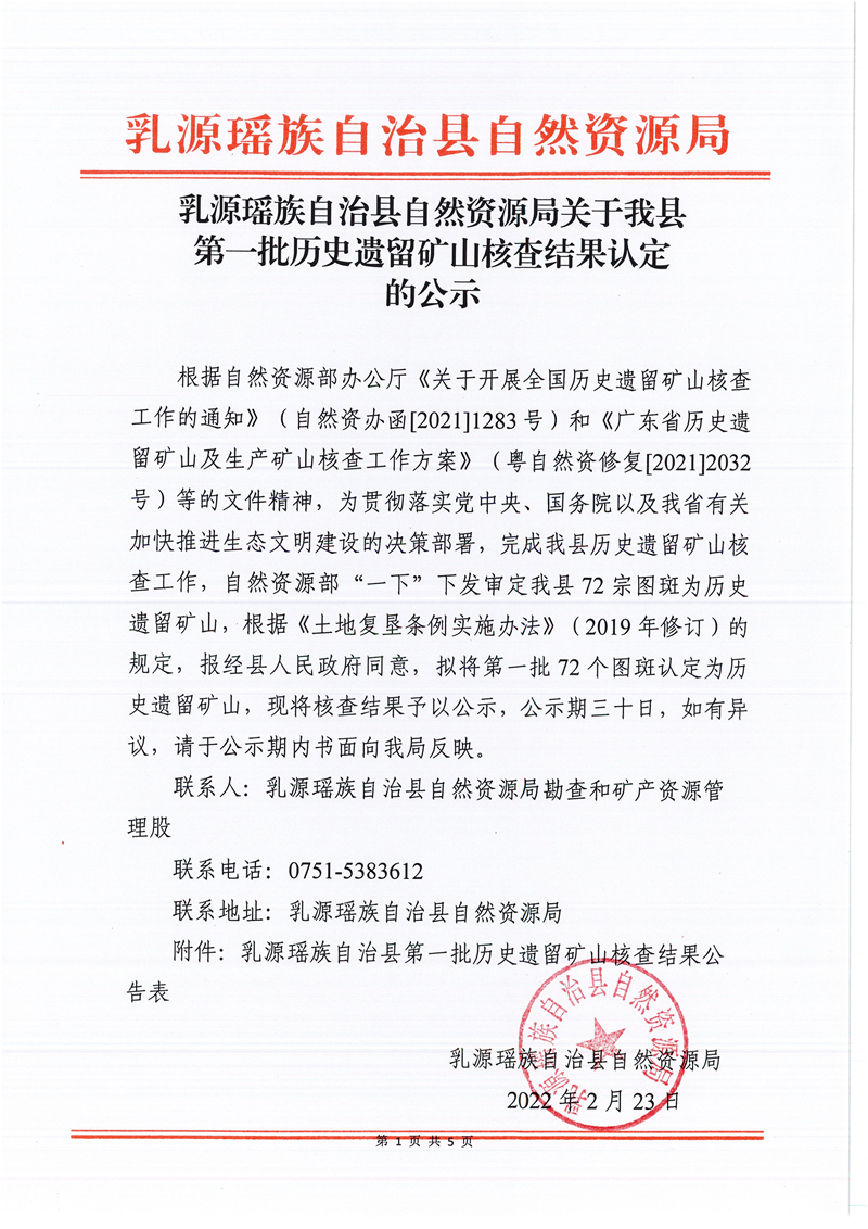 022415503885_02022.2.乳源瑶族自治县自然资源局关于我县第一批历史遗留矿山核查结果认定的公示_1.jpeg