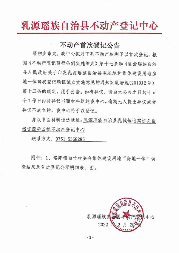 调整大小 不动产首次登记公告（洛阳镇白竹村委会房地一体登记）.jpg