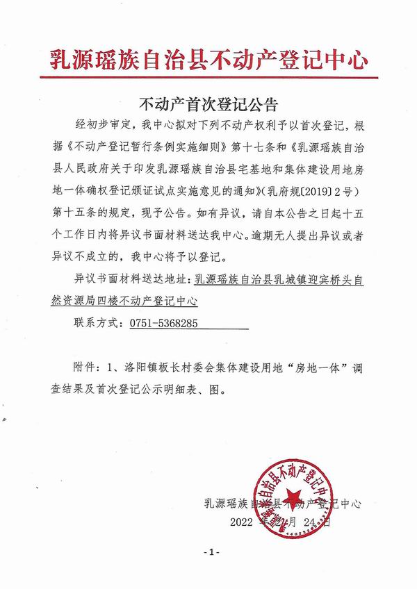 调整大小 不动产首次登记公告（洛阳镇板长村委会房地一体登记）.jpg
