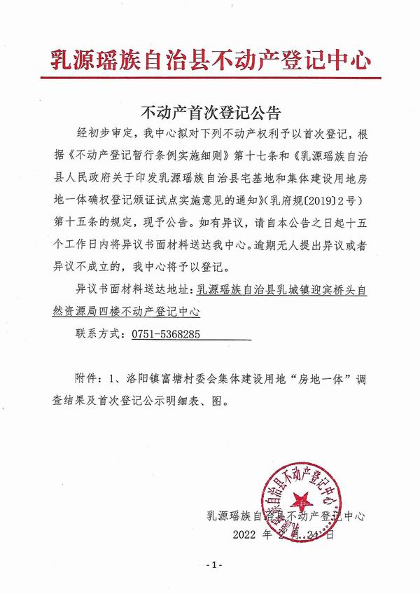 调整大小 不动产首次登记公告（洛阳镇富塘村委会房地一体登记）.jpg