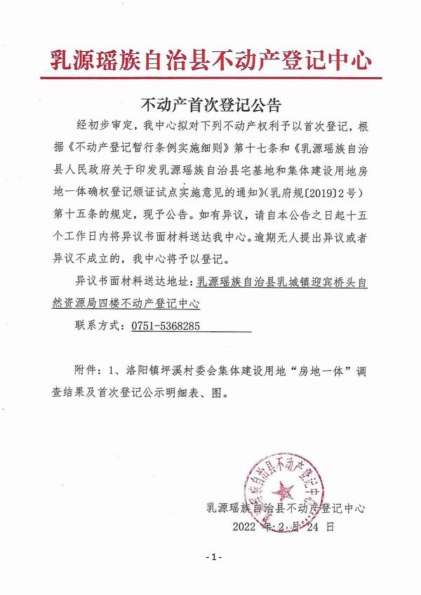 调整大小 不动产首次登记公告（洛阳镇坪溪村委会房地一体登记）.jpg