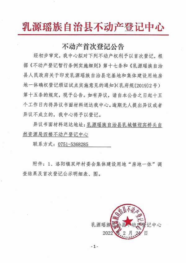 调整大小 不动产首次登记公告（洛阳镇双坪村委会房地一体登记）.jpg