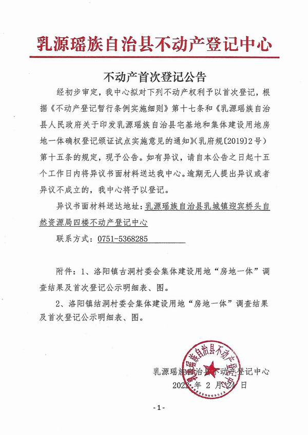 调整大小 不动产首次登记公告（洛阳镇天井山林场房地一体登记）.jpg