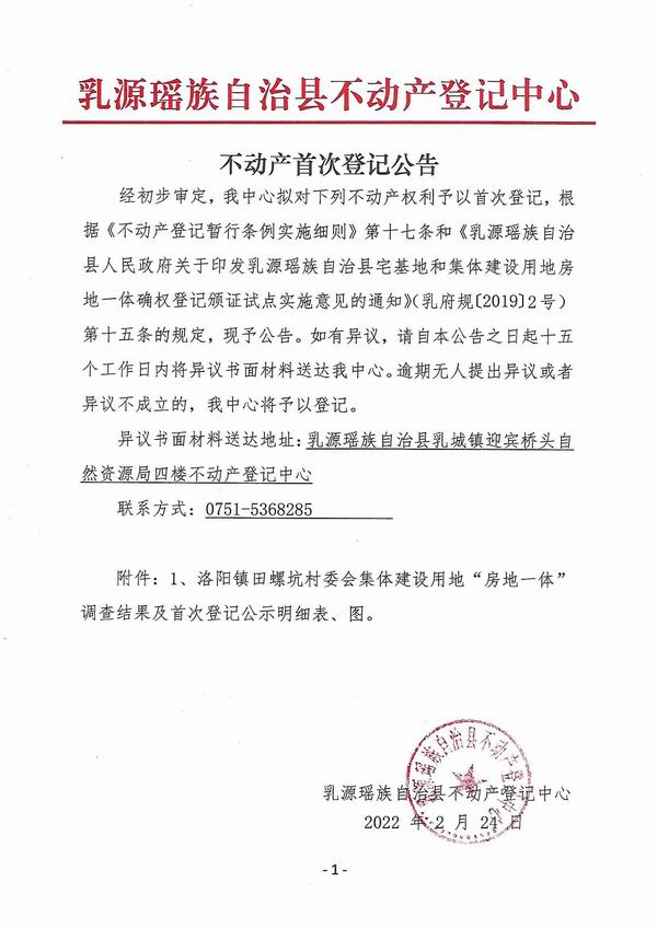 调整大小 不动产首次登记公告（洛阳镇田螺坑村委会房地一体登记）.jpg