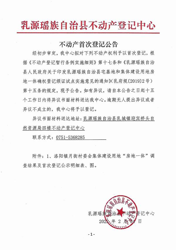 调整大小 不动产首次登记公告（洛阳镇月街村委会房地一体登记）.jpg