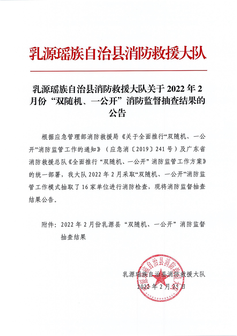 乳源瑶族自治县消防救援大队关于2022年2月份“双随机、一公开”消防监督抽查结果的公告 (1).jpg