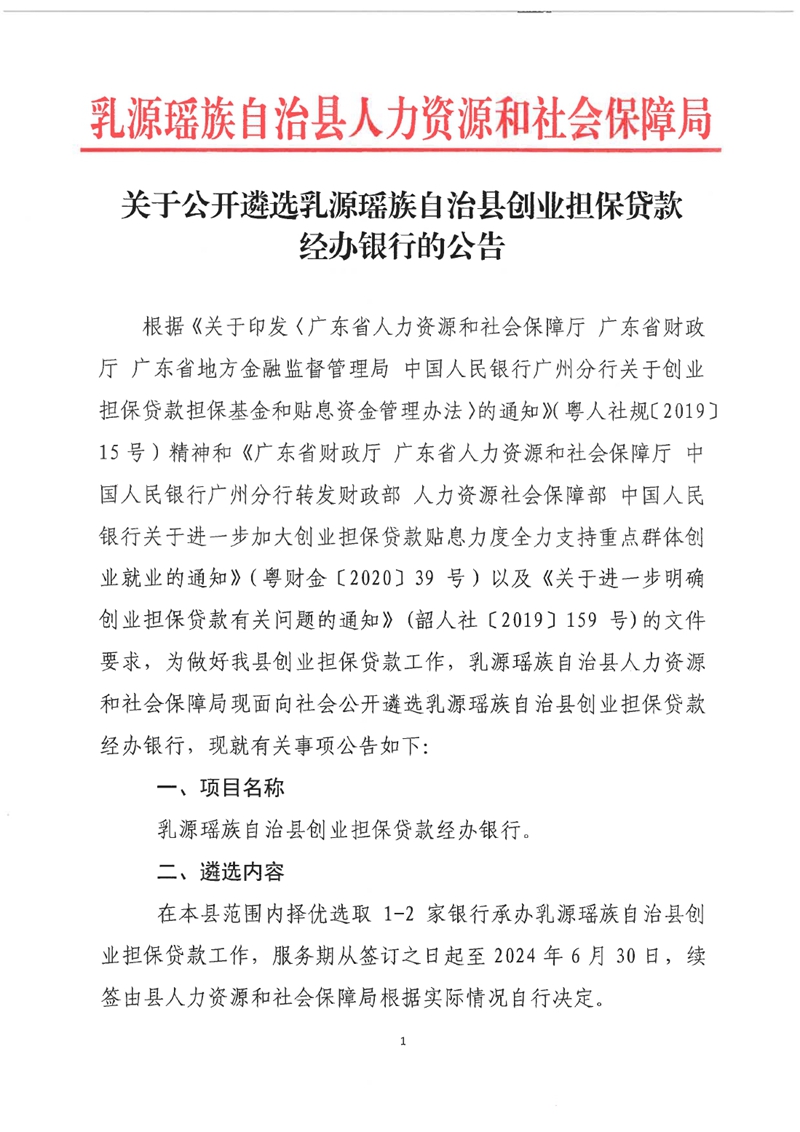 关于公开遴选乳源瑶族自治县创业担保贷款经办银行的公告0000.jpg