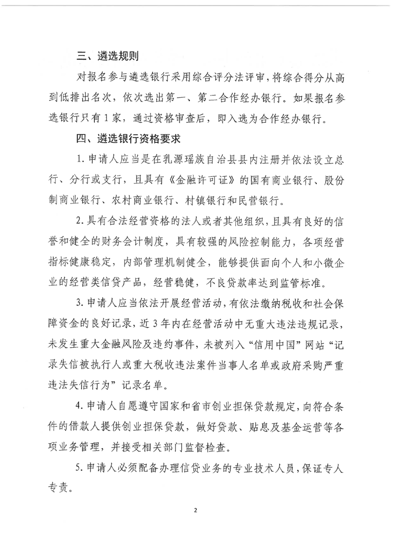 关于公开遴选乳源瑶族自治县创业担保贷款经办银行的公告0001.jpg