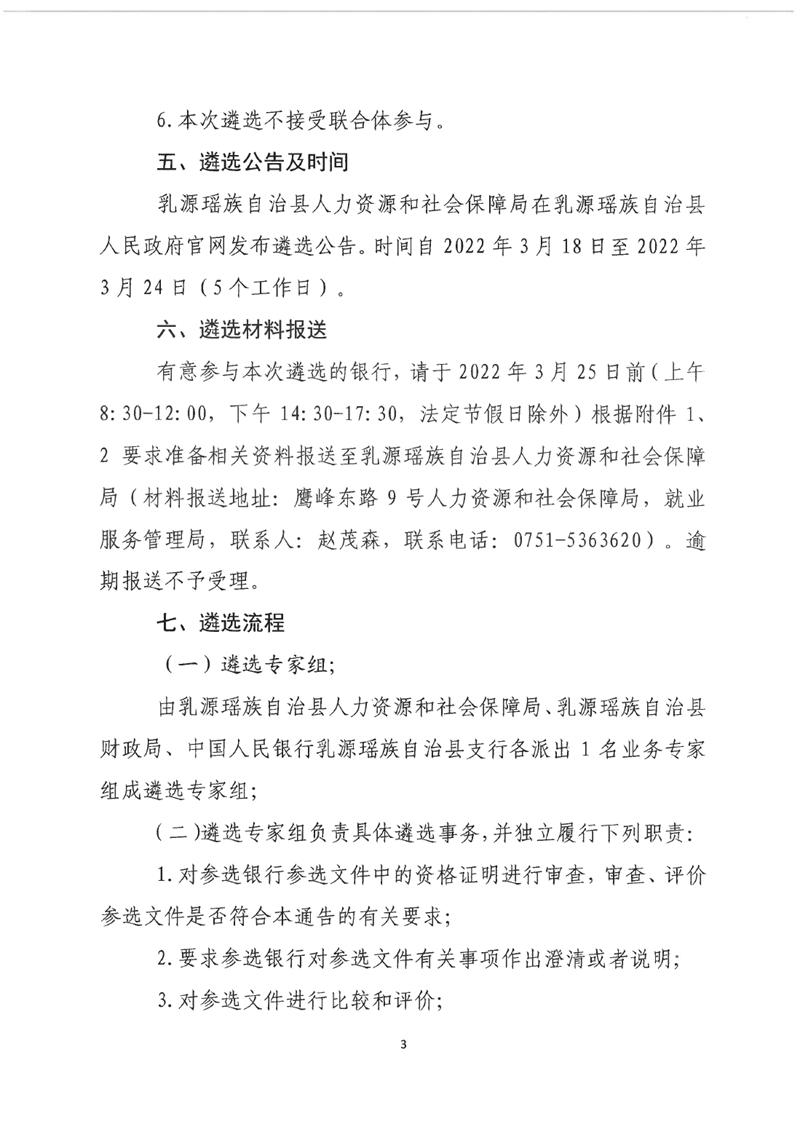 关于公开遴选乳源瑶族自治县创业担保贷款经办银行的公告0002.jpg