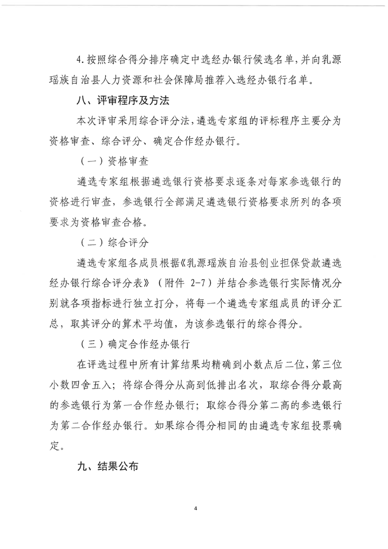 关于公开遴选乳源瑶族自治县创业担保贷款经办银行的公告0003.jpg