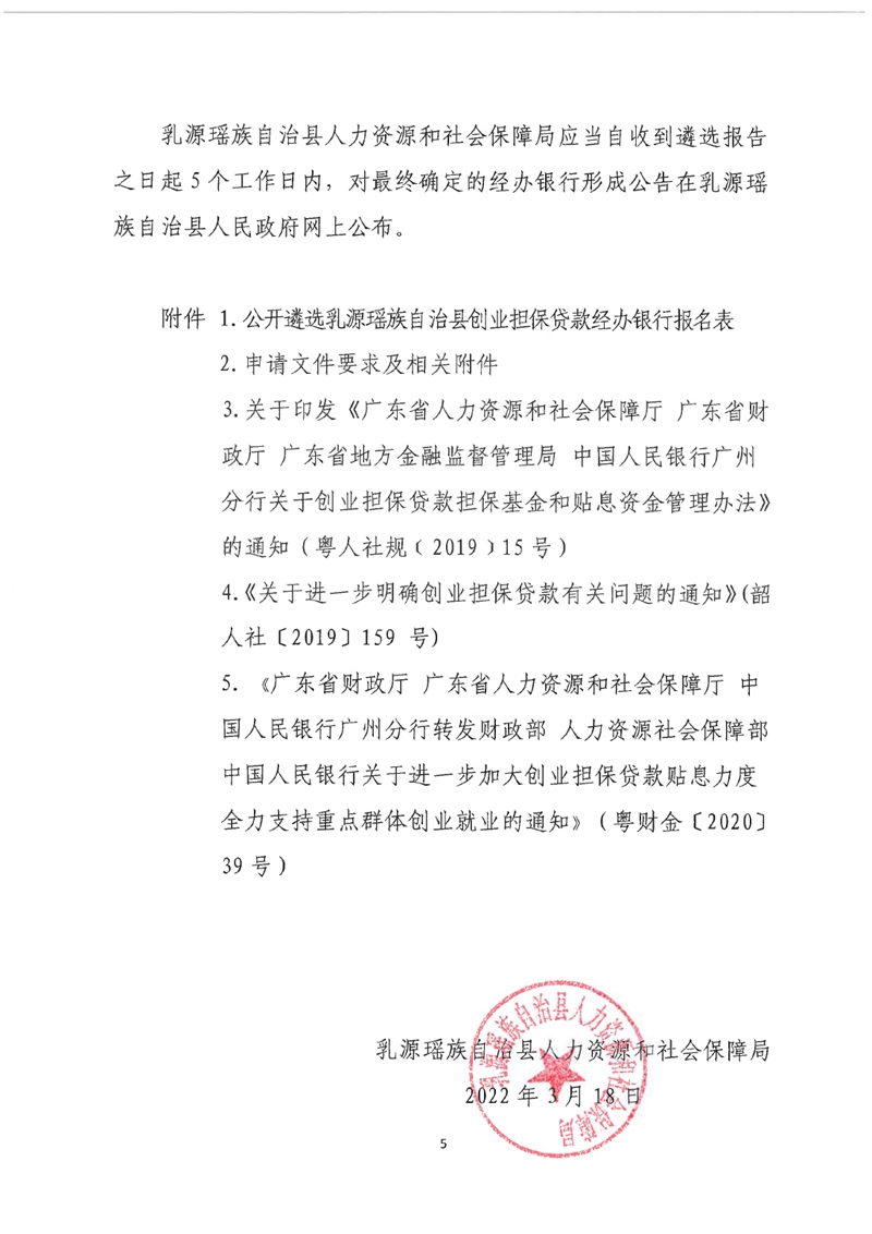 关于公开遴选乳源瑶族自治县创业担保贷款经办银行的公告0004.jpg