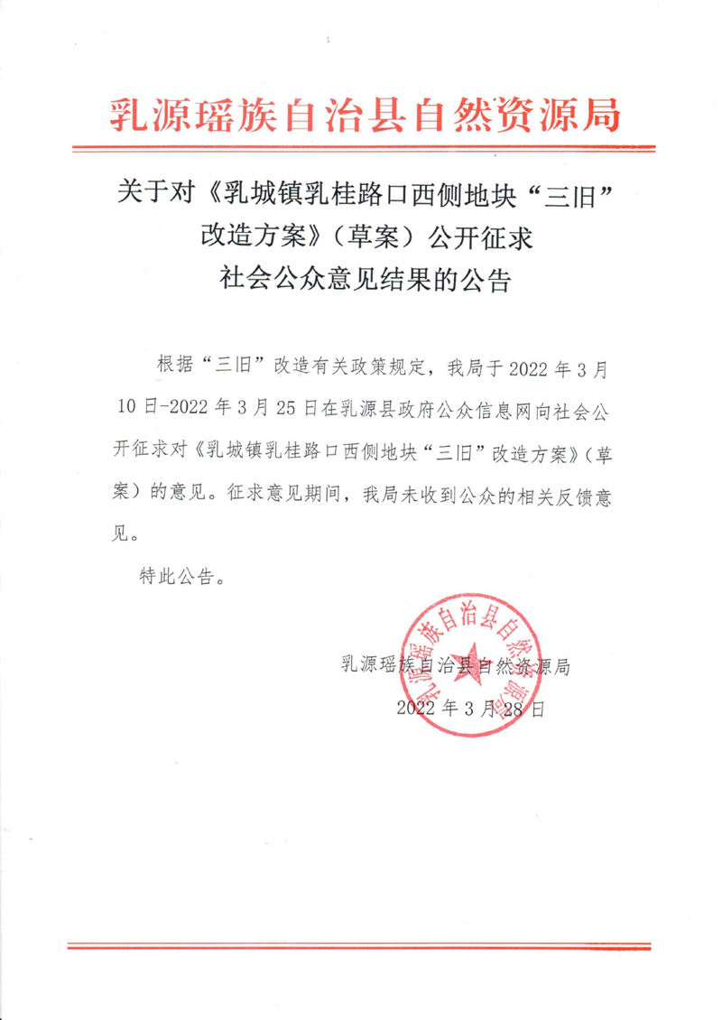 关于对《乳城镇乳桂路口西侧地块“三旧”改造方案》（草案）公开征求社会公众意见结果的公告0000.jpg