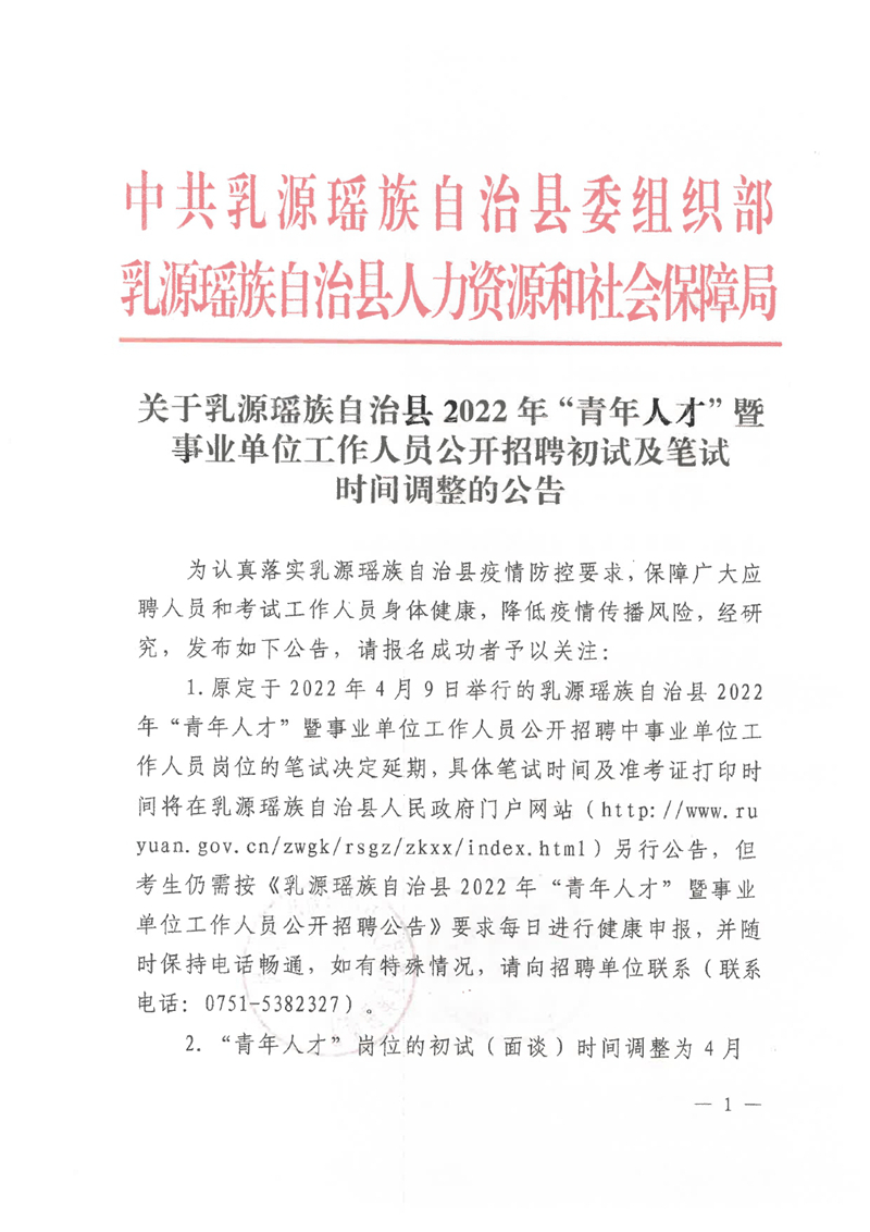 关于乳源瑶族自治县2022年“青年人才”暨事业单位工作人员公开招聘初试及笔试时间调整的公告0000.jpg