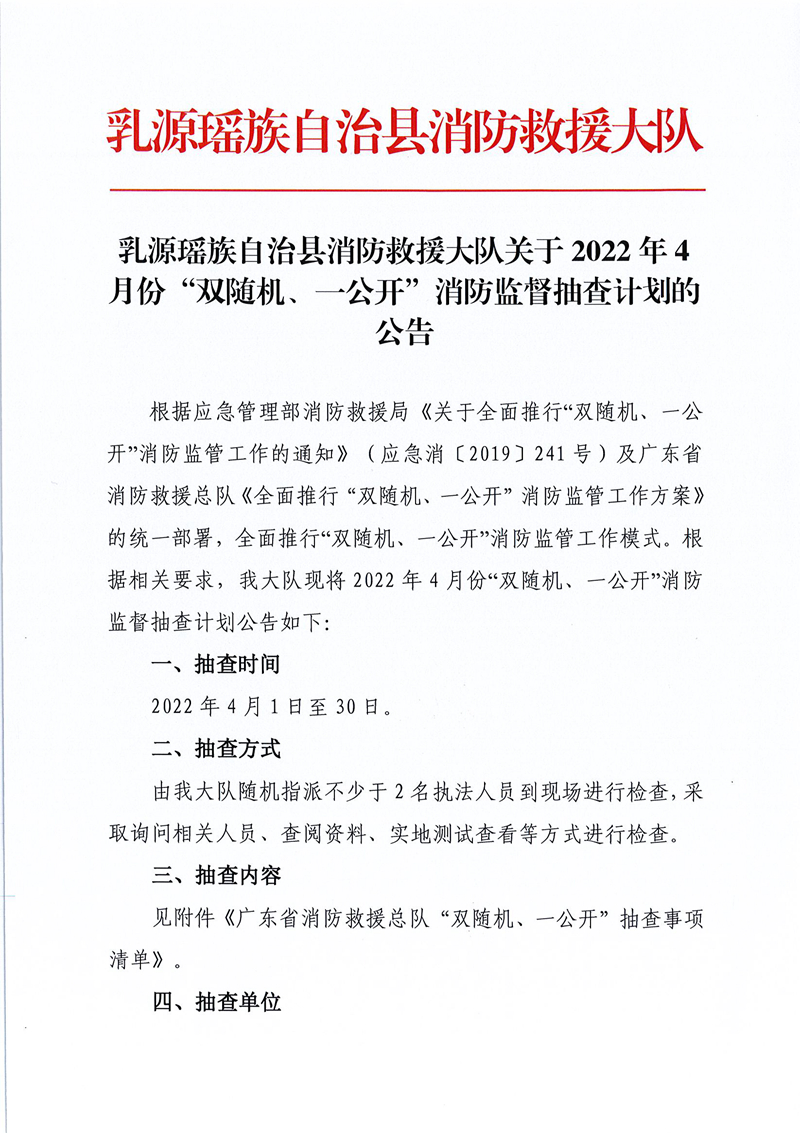 乳源瑶族自治县消防救援大队关于2022年4月份“双随机、一公开”消防监督抽查计划的公告 (1).jpg