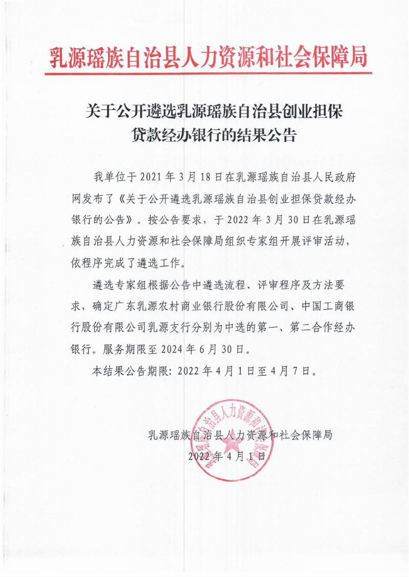 关于公开遴选乳源瑶族自治县创业担保贷款经办银行的结果公告0000.jpg