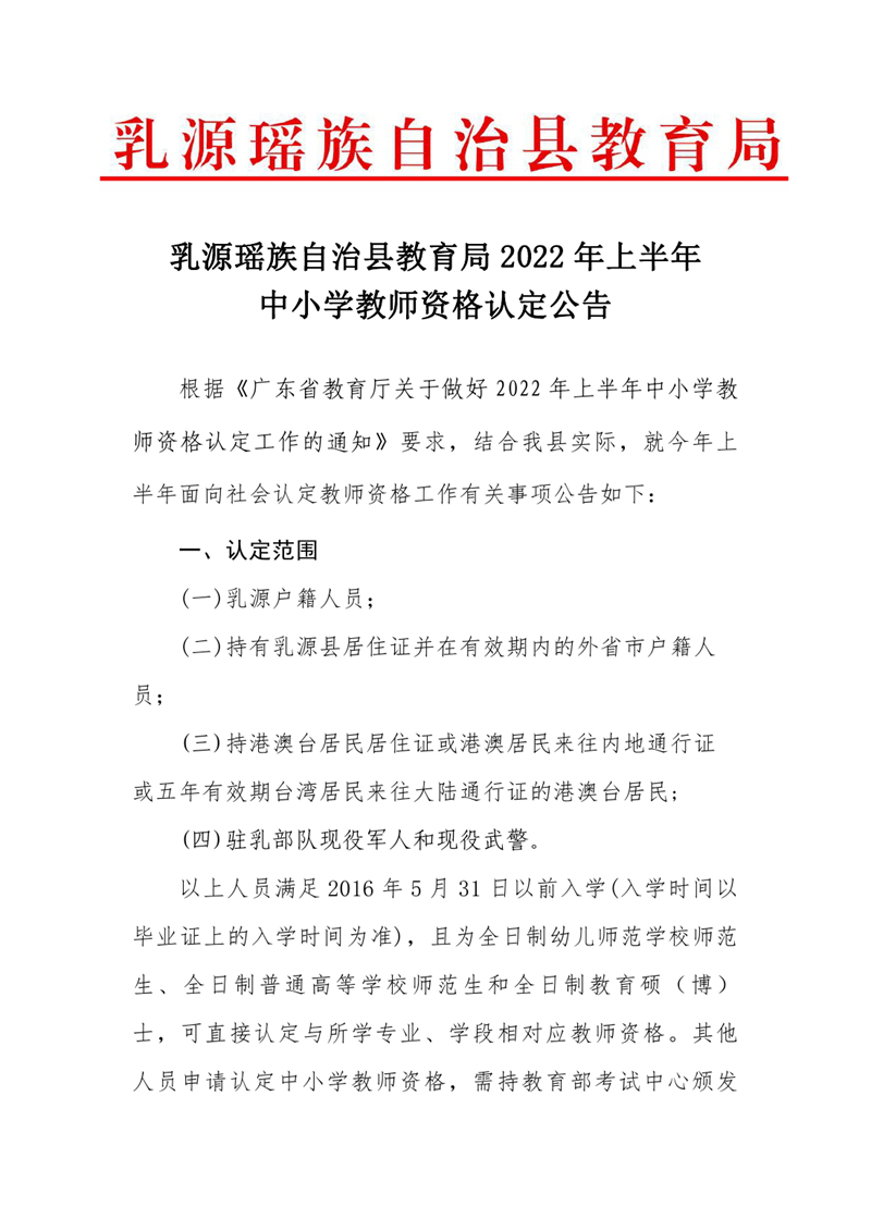 乳源瑶族自治县教育局2022年上半年中小学教师资格认定的公告0000.jpg