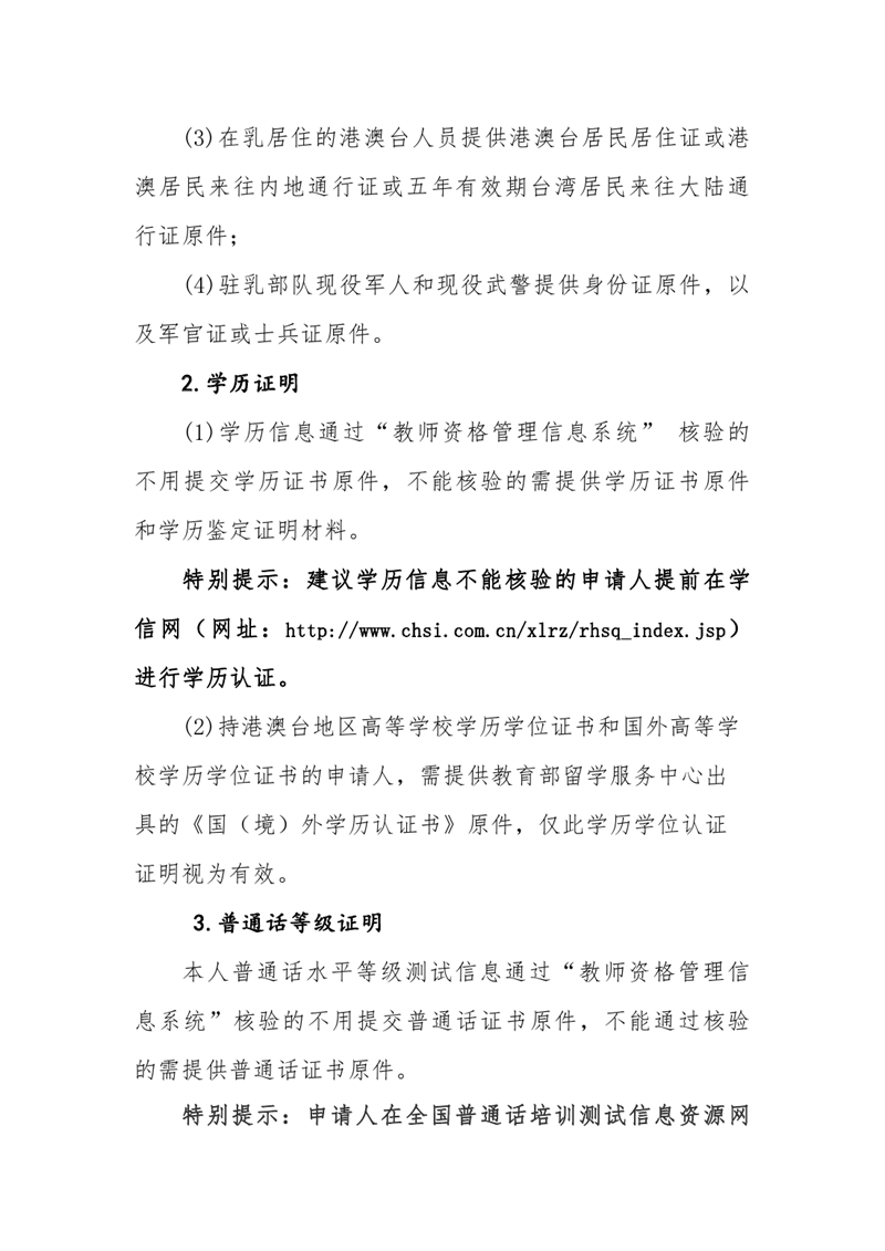 乳源瑶族自治县教育局2022年上半年中小学教师资格认定的公告0007.jpg