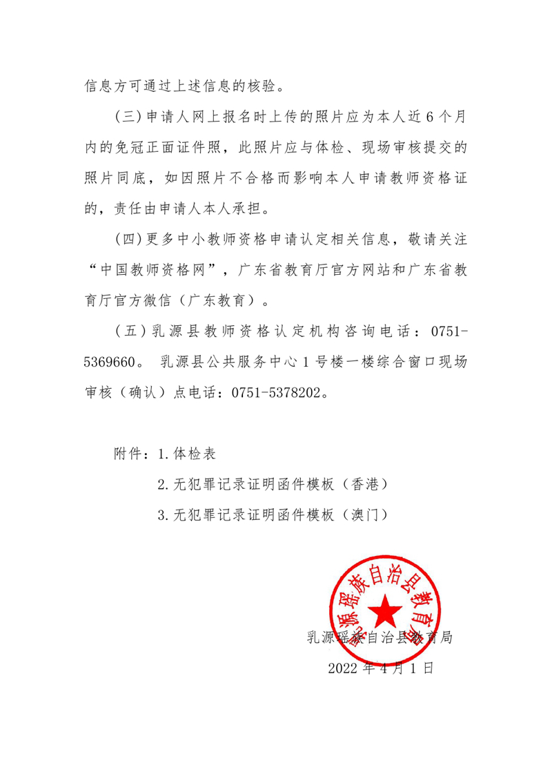 乳源瑶族自治县教育局2022年上半年中小学教师资格认定的公告0010.jpg