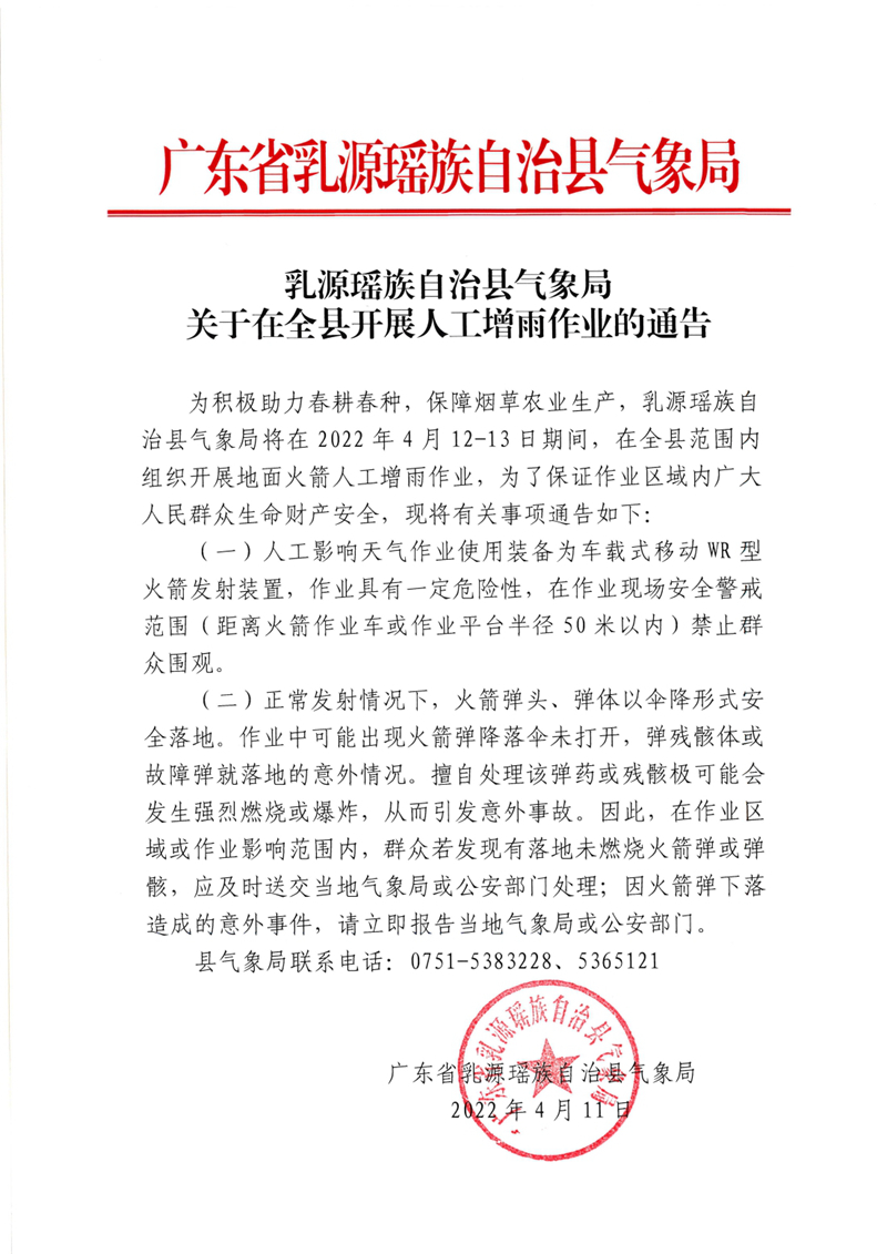 乳源瑶族自治县气象局关于在全县开展人工增雨作业的通告202204110000.jpg